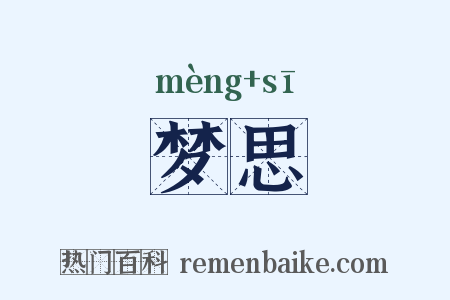 梦思是什么意思的图片